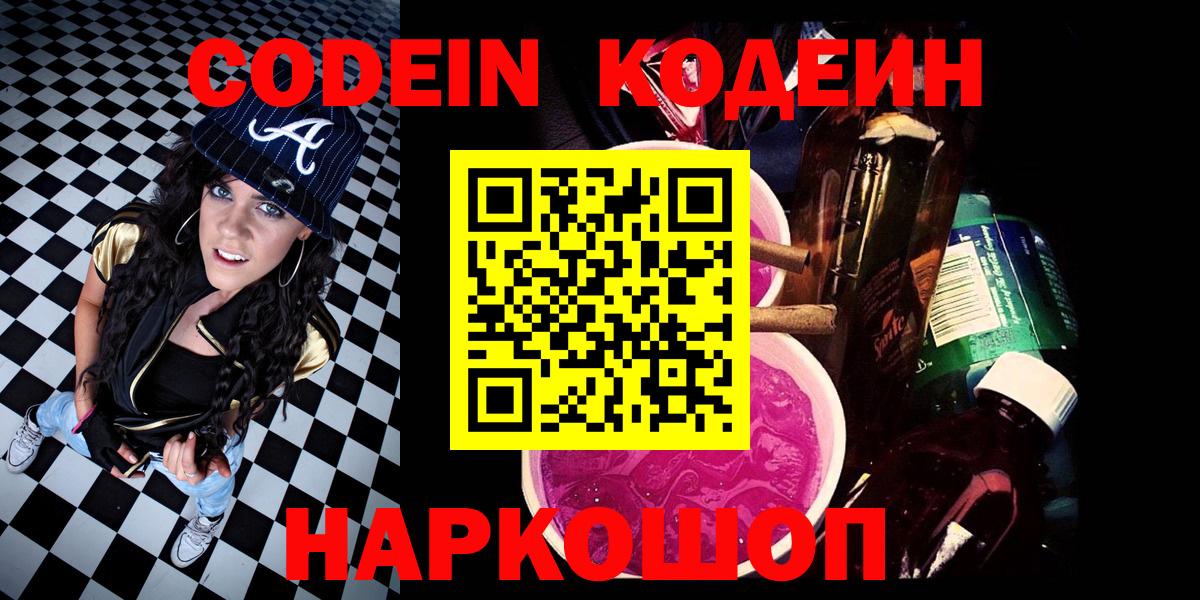 Кодеин Purple Drank Кольчугино
